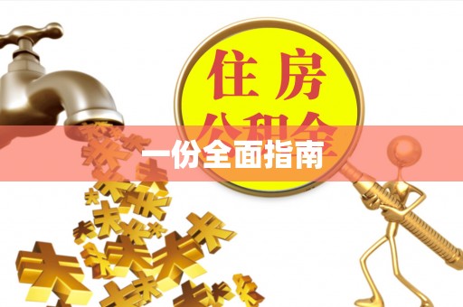 华蓥一份全面指南