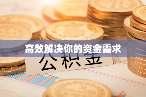 华蓥高效解决你的资金需求