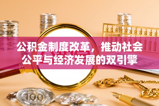 华蓥公积金制度改革，推动社会公平与经济发展的双引擎