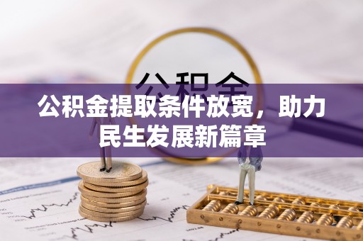 华蓥公积金提取条件放宽，助力民生发展新篇章