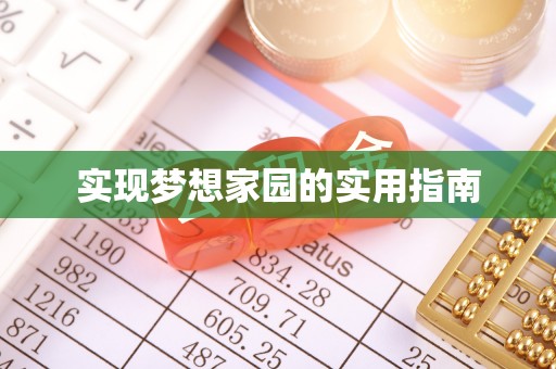 华蓥实现梦想家园的实用指南