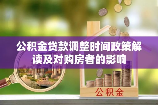 华蓥公积金贷款调整时间政策解读及对购房者的影响
