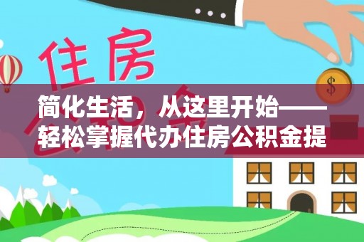 华蓥简化生活，从这里开始——轻松掌握代办住房公积金提取全流程