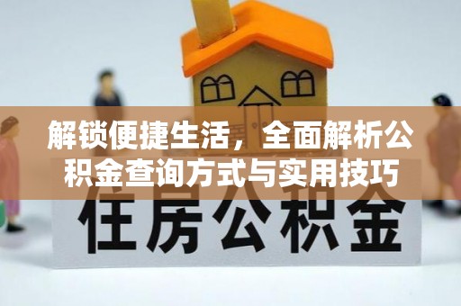 华蓥解锁便捷生活，全面解析公积金查询方式与实用技巧