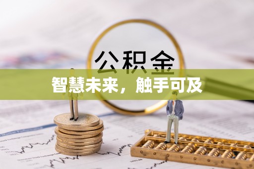 华蓥智慧未来，触手可及