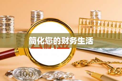 华蓥简化您的财务生活