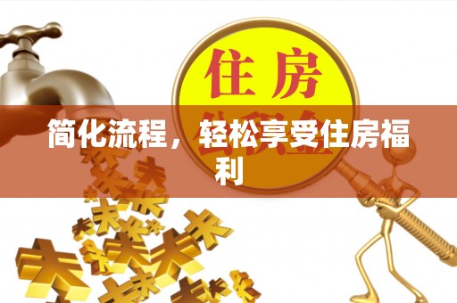 华蓥简化流程，轻松享受住房福利