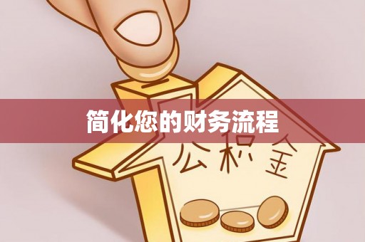 华蓥简化您的财务流程