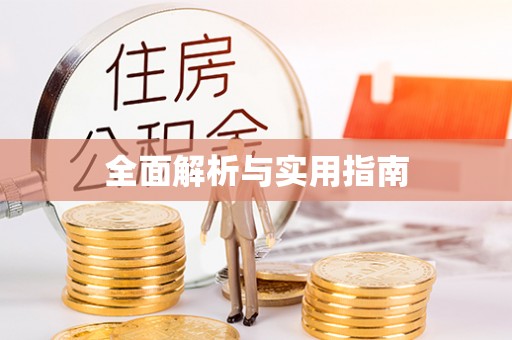 华蓥全面解析与实用指南