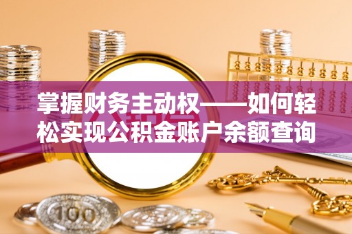 华蓥掌握财务主动权——如何轻松实现公积金账户余额查询