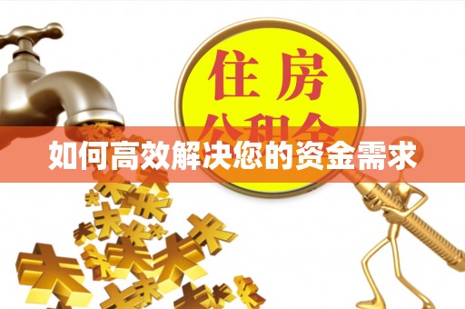 华蓥如何高效解决您的资金需求