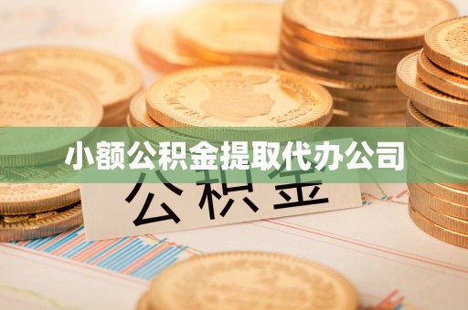 华蓥小额公积金提取代办公司