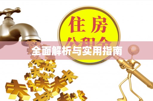 华蓥全面解析与实用指南