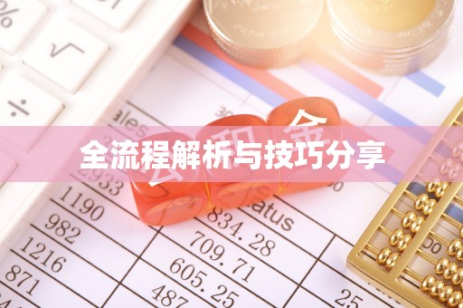 华蓥全流程解析与技巧分享